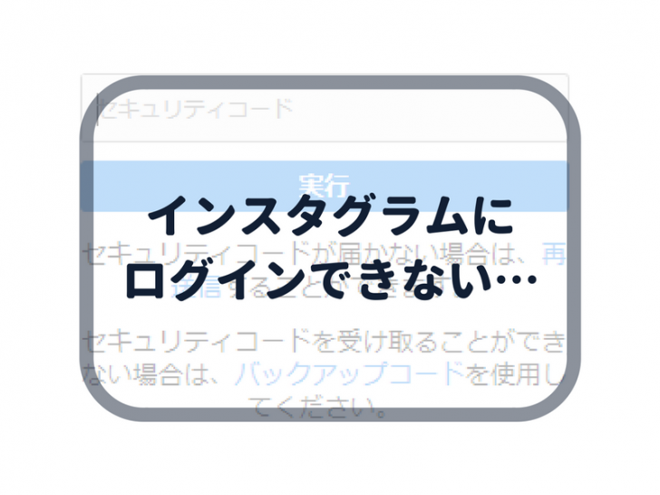 インスタグラムでセキュリティコードが届かずログインできない 