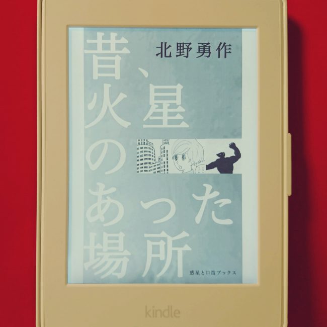 書評】不確定な世界で頑張るタヌキがかわいい『昔、火星のあった場所